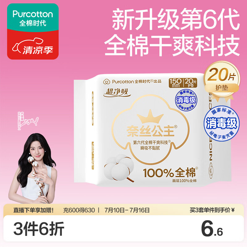 全棉时代奈丝公主消毒级超净吸纯棉护垫日用卫生巾150MM20片/包