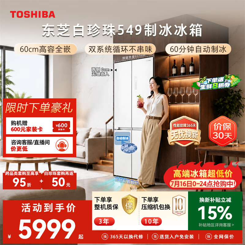 东芝（TOSHIBA）白珍珠521L十字门冰箱549双系统60cm超薄零嵌自动制冰大容量GR-RF549WI-PM165换新补贴