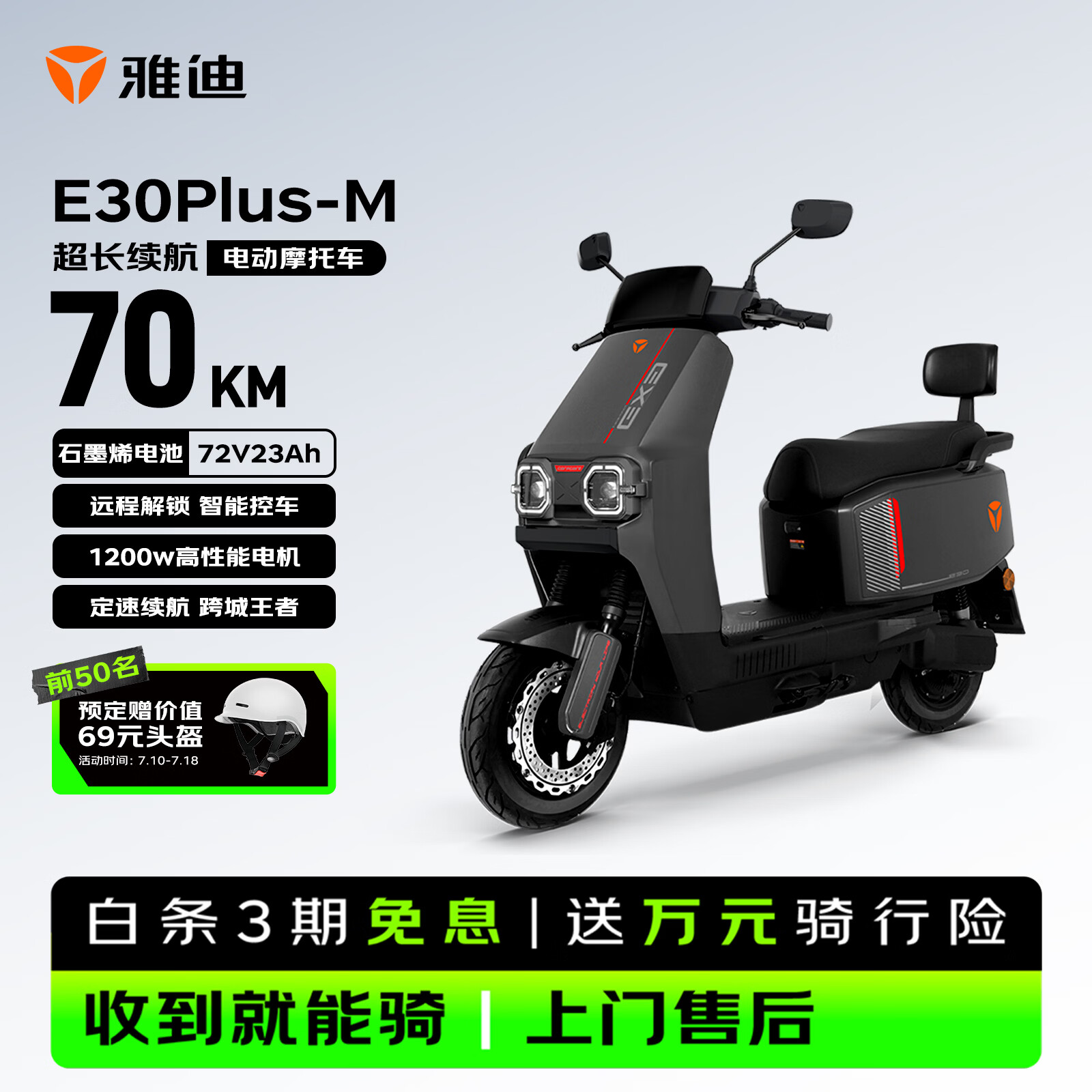 雅迪E30Plus电动摩托车【夏季爆款推荐】72V23Ah长续航1200W大动力高端外卖两轮电动车电瓶车黑色