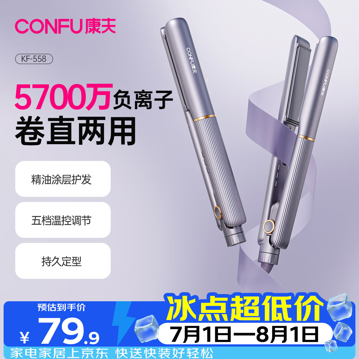 康夫（CONFU）夹板负离子直板夹卷发棒直卷两用直发棒宿舍学生防烫刘海头发蓬松生日礼物直发器KF-558