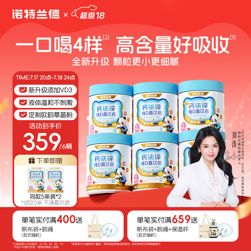 诺特兰德钙铁锌维D直饮包 液体钙维生素d3运动儿童青少年成人 30条*6桶