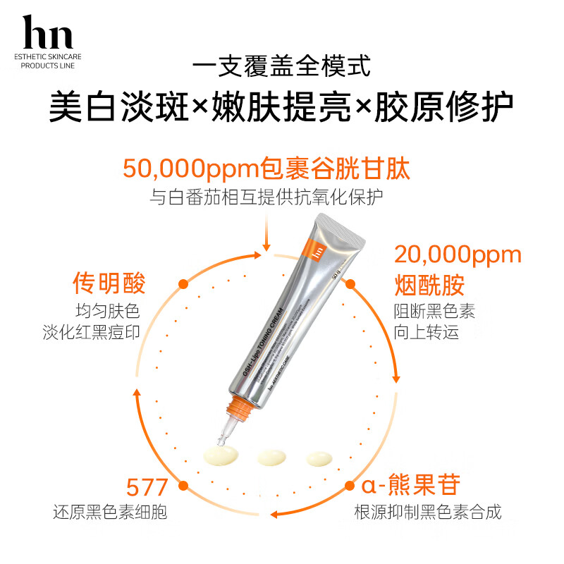 荷诺(histoire naturelle)白玉维他霜谷胱甘肽色修紧肤霜提亮光滑淡纹胶原洗护滋润补水保湿 50g*2支【减淡色斑+焕亮肤色】