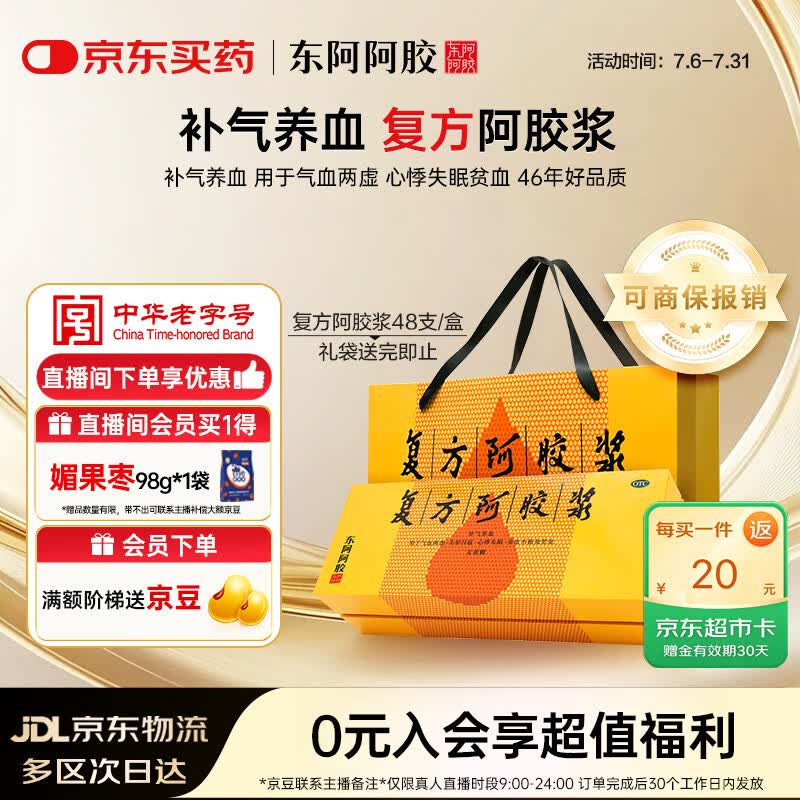 复方阿胶浆 20ml*48支 补气养血 提高睡眠 阿胶口服液  礼盒装头晕目眩失眠贫血京东自营
