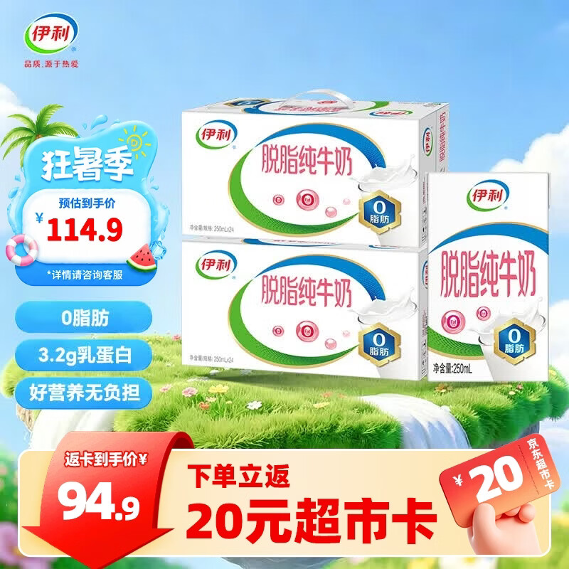 伊利脱脂纯牛奶250ml*24盒/箱  0脂肪 无添加 营养早餐 礼盒装  250ml*24盒*2箱 6月产