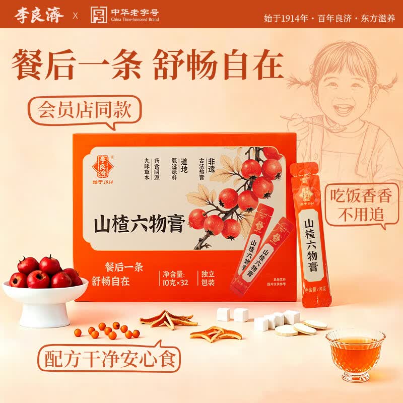 李良济儿童山楂六物膏320g到手69元