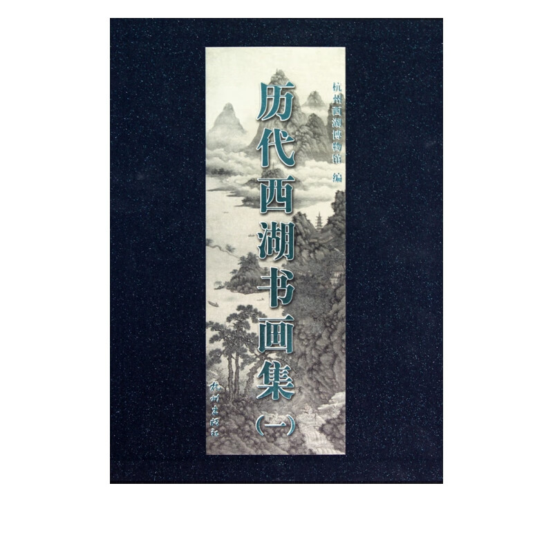 历代西湖书画集(1)(精)