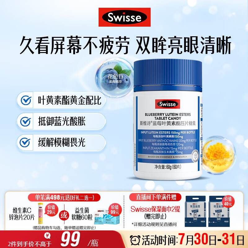 Swisse斯维诗蓝莓叶黄素酯压片糖果 玉米黄质花色苷 成人眼睛营养 60片