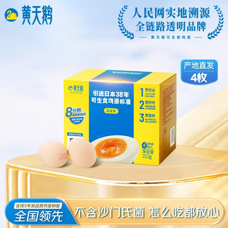黄天鹅可生食鸡蛋 4枚/单枚53g礼盒装 生鲜鸡蛋早餐源头直发送礼