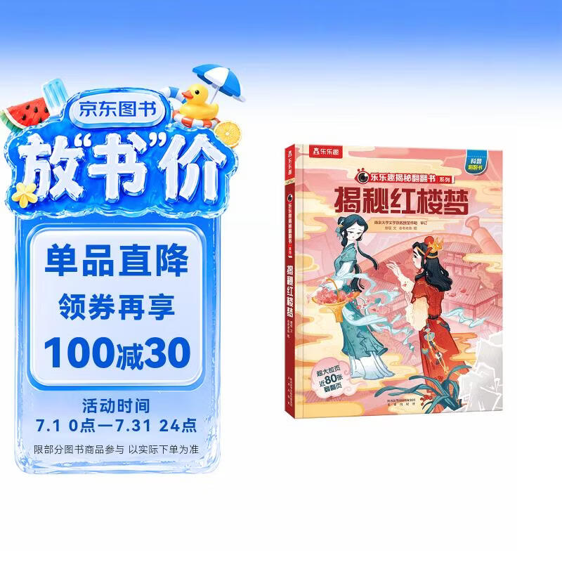 【满87减18元】揭秘红楼梦（5-10岁少儿科普翻翻书）乐乐趣童书揭秘四大名著系列儿童启蒙科普立体书 
