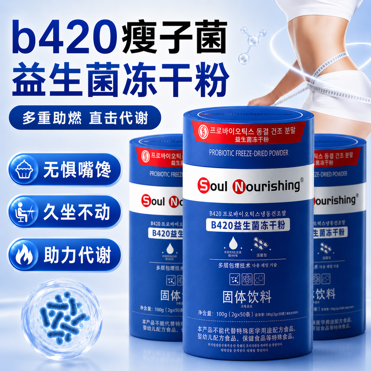 通用SoulNourishingB420益生菌冻干粉小蓝罐益生菌冻干粉瘦子菌 一罐装 50条*1罐 （小蓝罐）B420益生菌