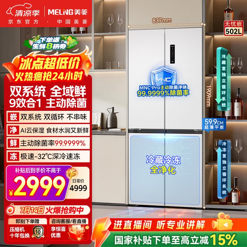 美菱无忧嵌502L十字门冰箱超薄零嵌入式家用风冷无霜一级能效双系统大容量BCD-502WSP9CZX国家补贴