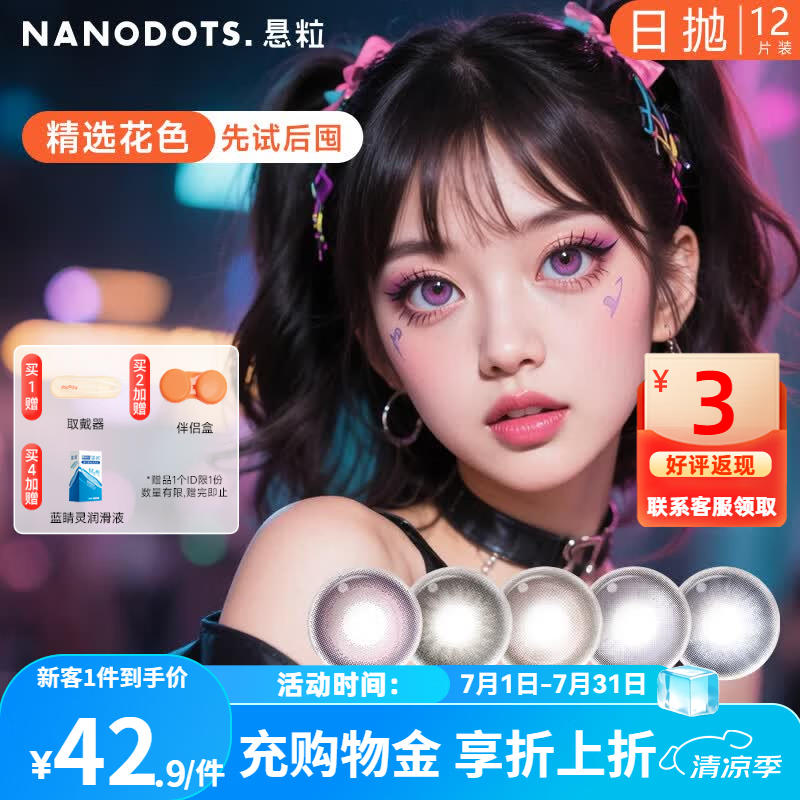NANODOTS悬粒碳水系列日抛12片装大小直径隐形眼镜红色美瞳三明治工艺 【12片】双击蜜巧 | 亚裔小甜豆 550度