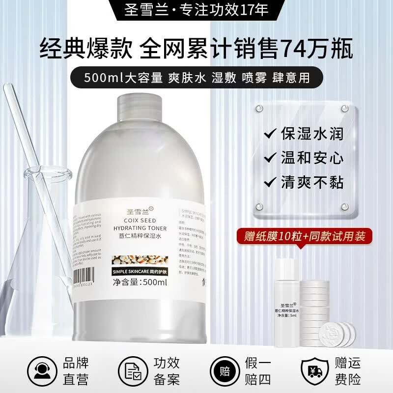 圣雪兰薏仁水湿敷爽肤水500ml大瓶装 补水保湿精华水正品旗舰店 500ml*2瓶