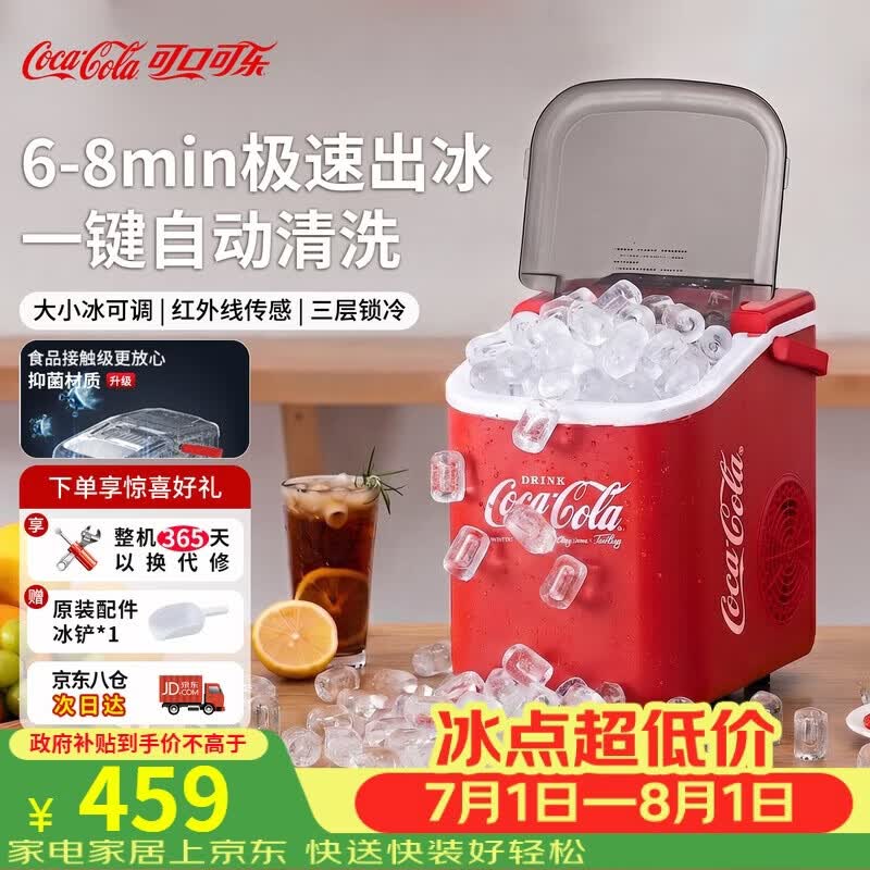 可口可乐制冰机家用小型全自动一键清洗子弹冰大小冰块可调迷你宿舍小功率制冰器1.1升