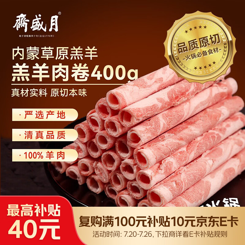 月盛斋国产内蒙原切羔羊肉卷 400g/袋 冷冻 火锅食材 生鲜羊肉