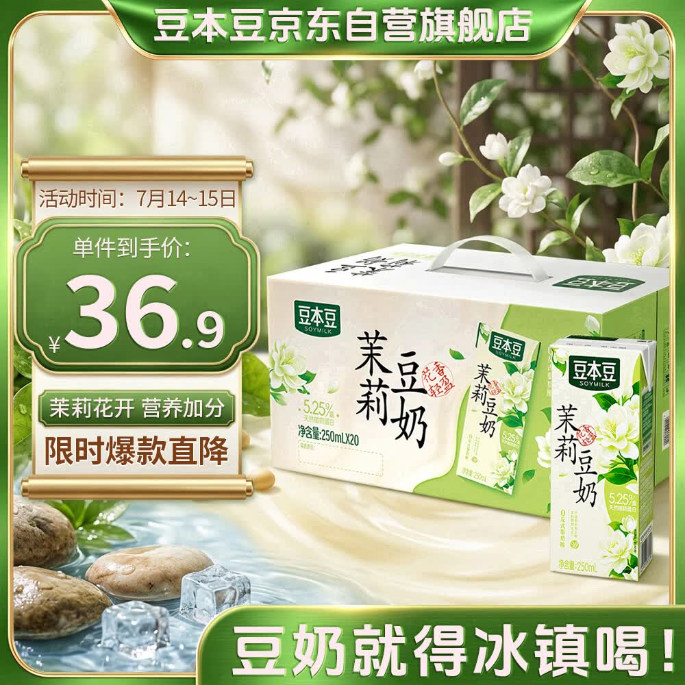 豆本豆茉莉豆奶250ml*20盒整箱.21g植物蛋白饮料营养儿童学生早餐奶礼盒