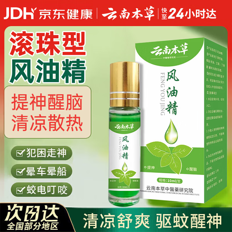 云南本草风油精提神醒脑防困防晕车滚珠清凉油抑菌液10ml