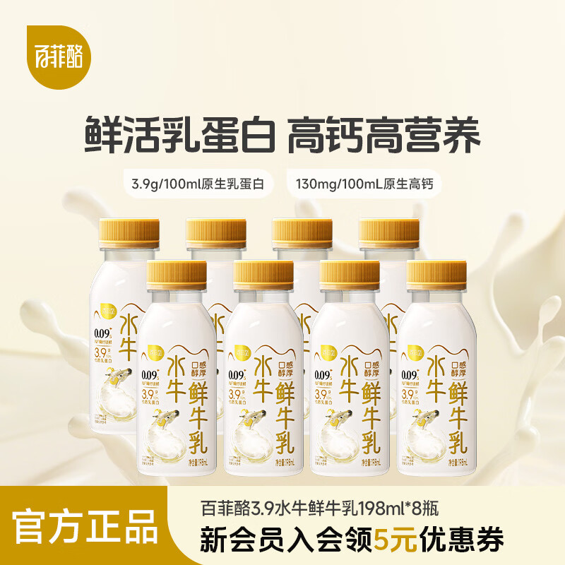 百菲酪3.9g低温水牛奶198ml*8瓶 38元 - 86线报
