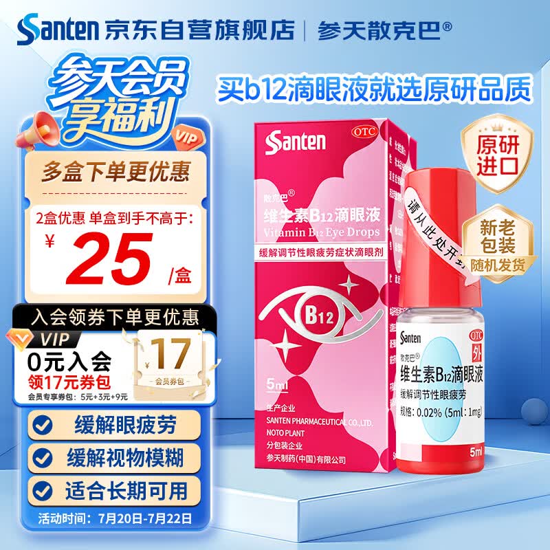 【原研进口】参天玫瑰 散克巴维生素B12滴眼液0.02%*（5ml:1㎎）*5ml 人工泪液 眼药水疲劳眼干眼涩 视力模糊