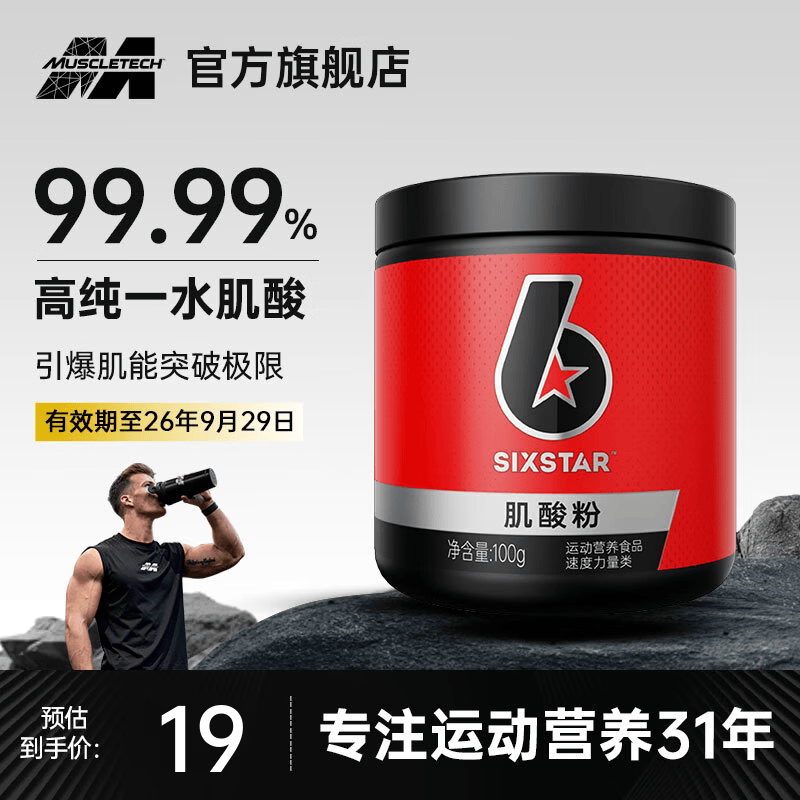 六星（SIXSTAR）锌镁肌酸粉99.99%高纯度一水肌酸健身耐力爆发力运动营养能量冲剂 【99.9%高纯度】一水肌酸 100g*1罐