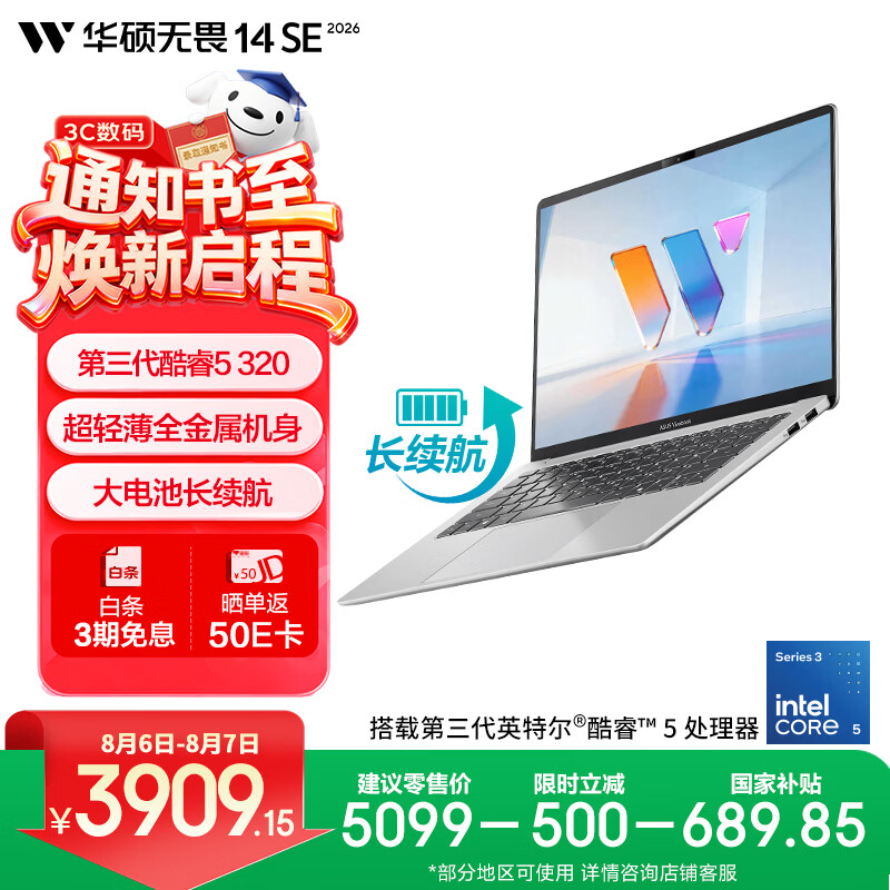 华硕无畏14SE 2026轻薄本笔记本电脑 3090元 - 86线报