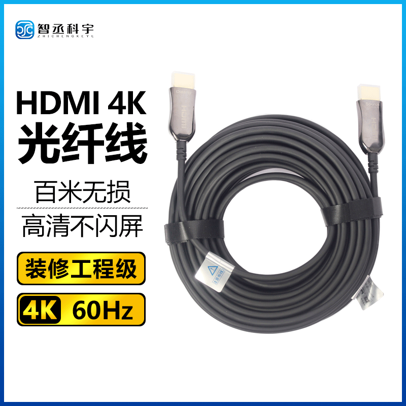 智丞科宇 HDMI光纤线2.0版4K 60Hz发烧级高清线电脑电视投影仪家庭影院数字3D工程连接线 HDMI光纤线 4K高清线 20米