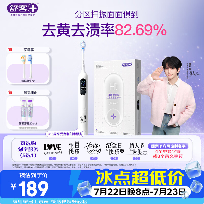 舒客【穆祉丞同款】大屏扫振电动牙刷G5 Pro+雪域白深度清洁成人青少年礼物牙刷