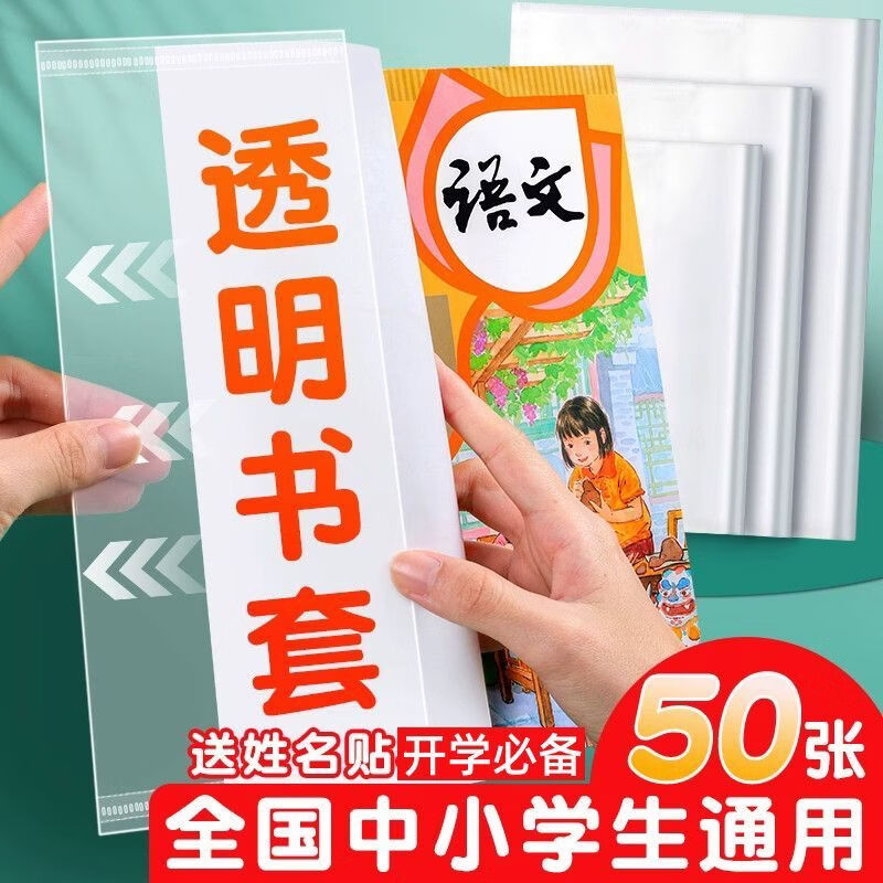 智权【开学特惠】学生课本包书膜透明套式书皮书套防水环保书壳保护套 30张【大10中10小10】+姓名贴