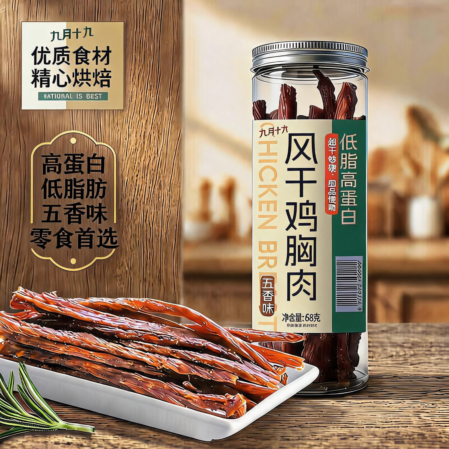 九月十九风干鸡胸肉 五香味68g 超干肉干肉脯 休闲零食