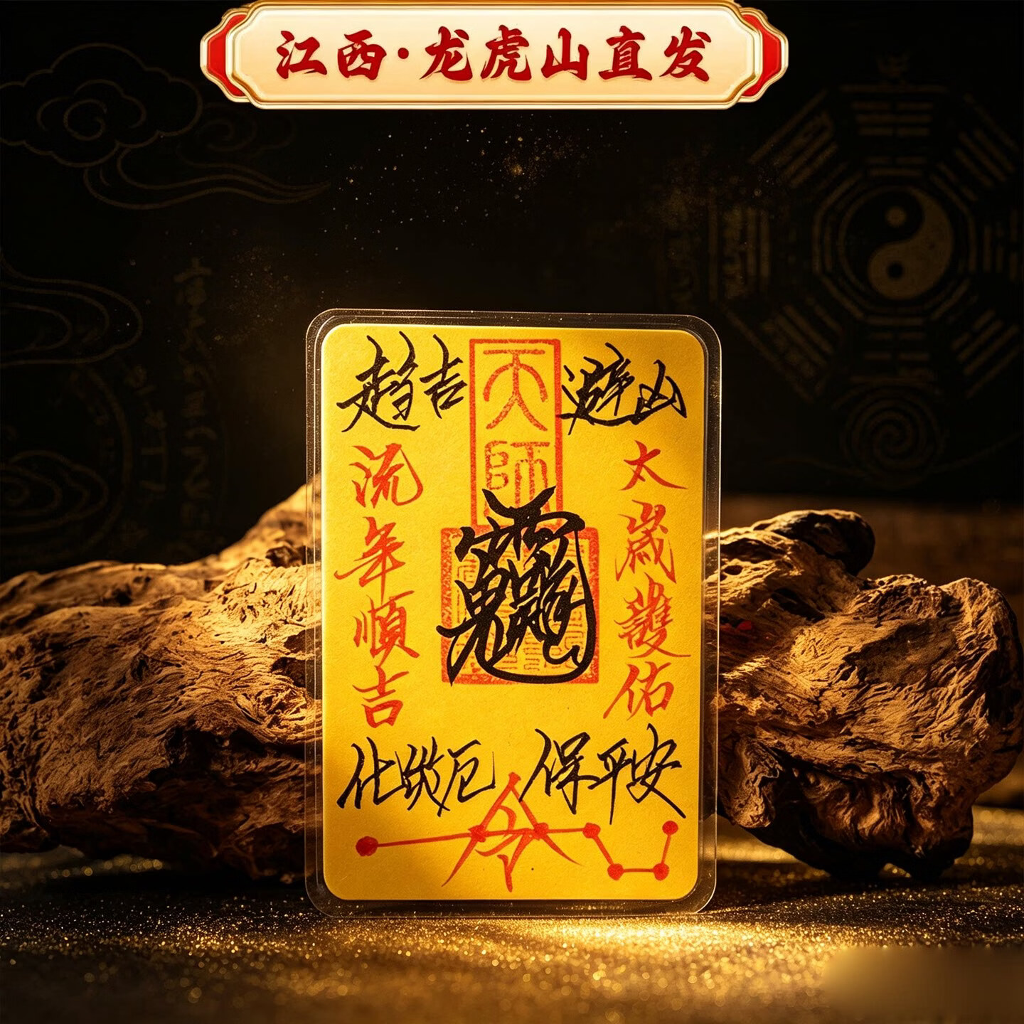 【龙虎山直发】纯朱砂手写财库招财手机贴平安聚财时来运转护身符 祝福款 手绘2026化sui