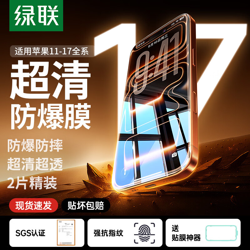 绿联适用iPhone17ProMax钢化膜苹果13/16Pro/17e手机膜15/14pro防窥12mini高清11抗蓝光7/8屏幕膜XS/XR 【超清防爆膜】爽滑抗指纹*2片 iPhone17e/16e/14/13/13Pro