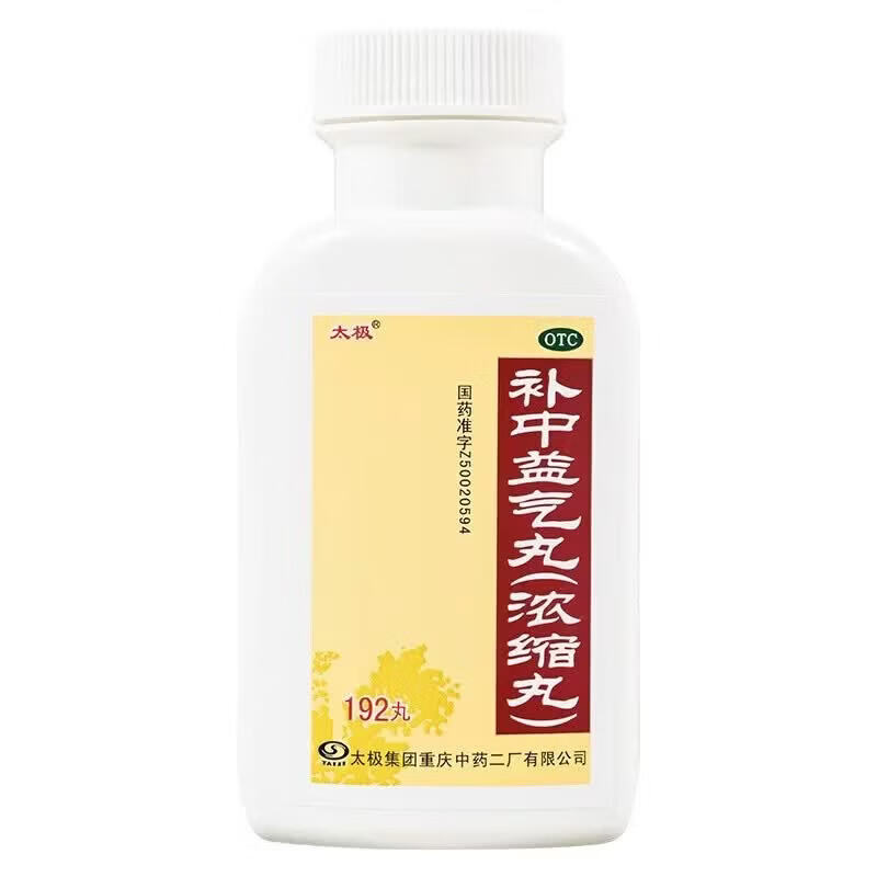 [太极]补中益气丸(浓缩丸) 192丸 3盒装 大规格 浓缩丸补中益气用于体倦乏力内脏 正品好药 大药房 药师推荐
