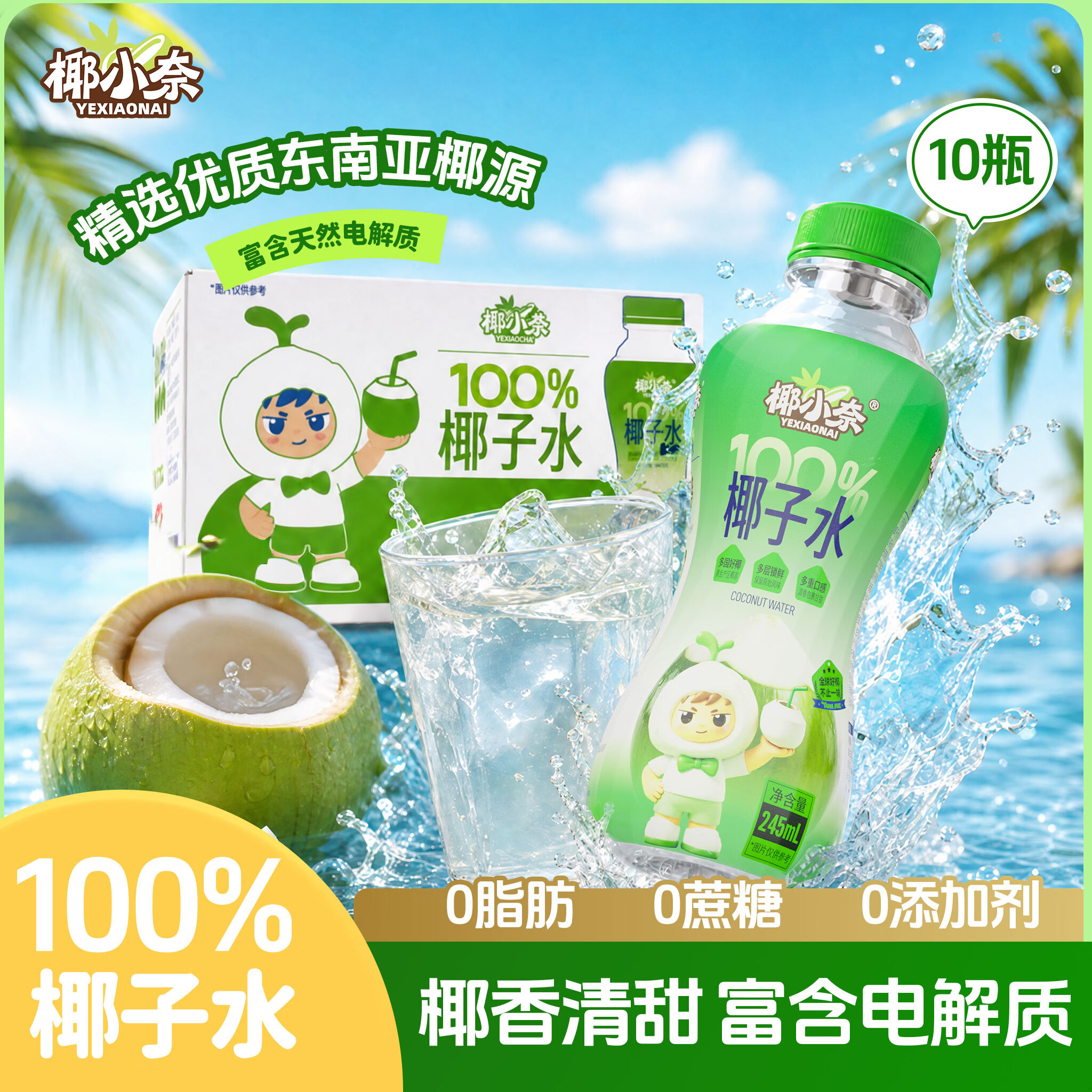 椰小奈【达人专享】100%纯椰子水电解质饮料果汁饮品 245ml*10瓶