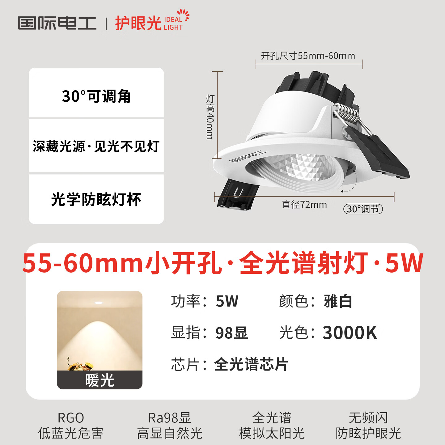 国际电工嵌入式COB防眩射灯小山丘天花吊顶筒灯可调角度家用商铺护眼孔灯 (5W/3000K暖光)开孔55-60mm