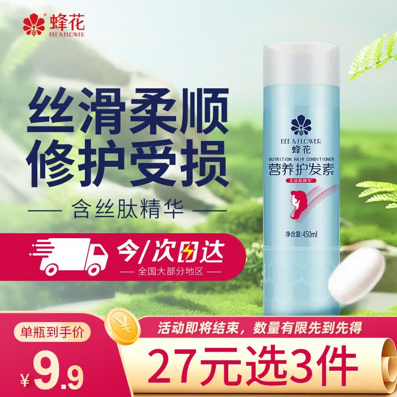 蜂花 营养护发素450ml 丝肽精华补水顺滑滋养改善干枯毛躁