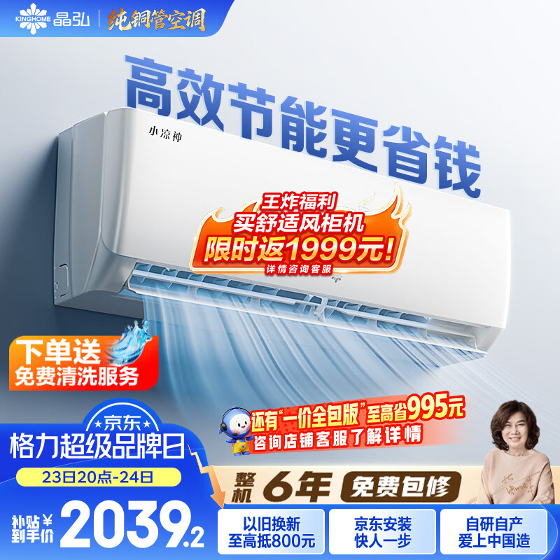 格力出品 晶弘空调 小凉神 1.5匹新一级能效变频【外机7mm纯铜管】壁挂式卧室省电节能挂机 国家补贴