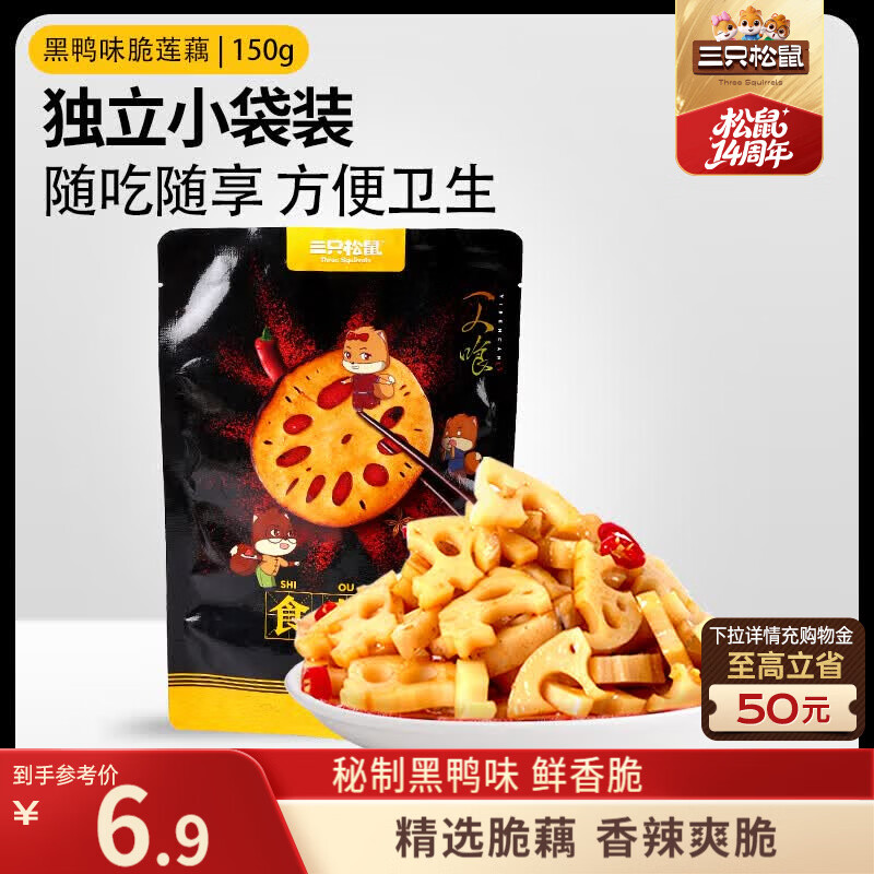 三只松鼠黑鸭味脆藕片150g/袋/约5小包 素食即食熟食莲藕卤味蔬菜解馋小吃