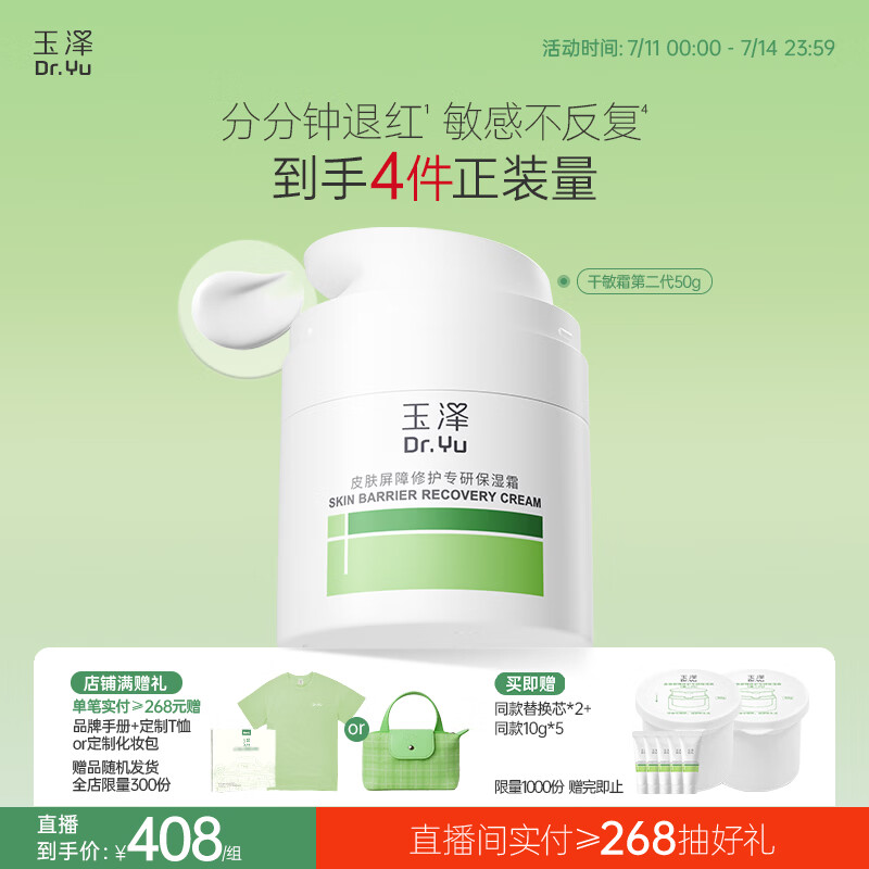 玉泽（Dr.Yu）皮肤屏障修护专研保湿霜50g（干敏肌舒缓乳霜保湿补水滋润面霜）