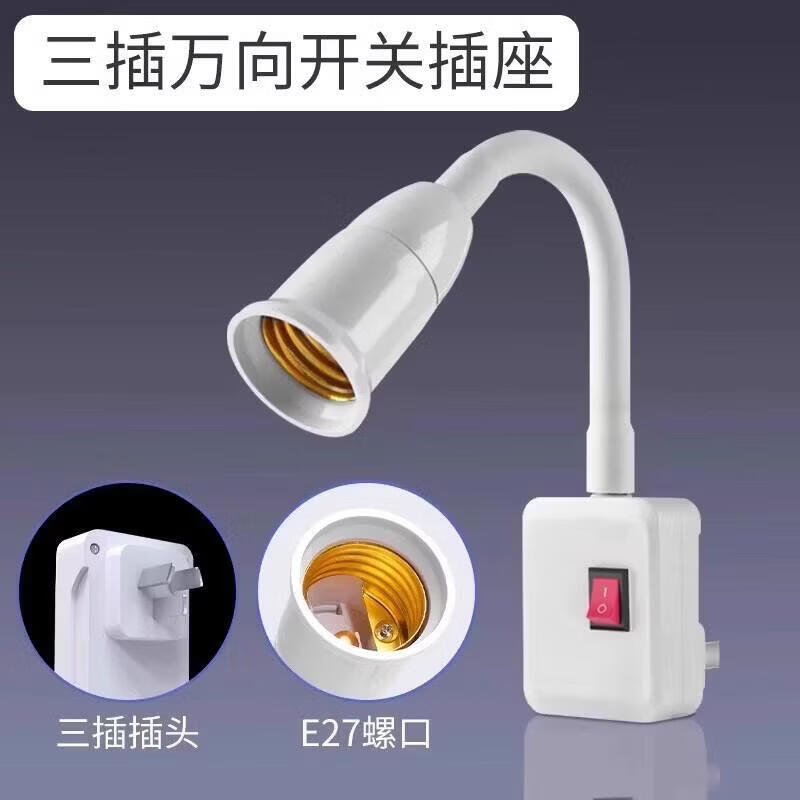 LED带开关螺口节能床头卧室厨房灯加长万向灯头插电小夜灯 20w+万向开关灯座