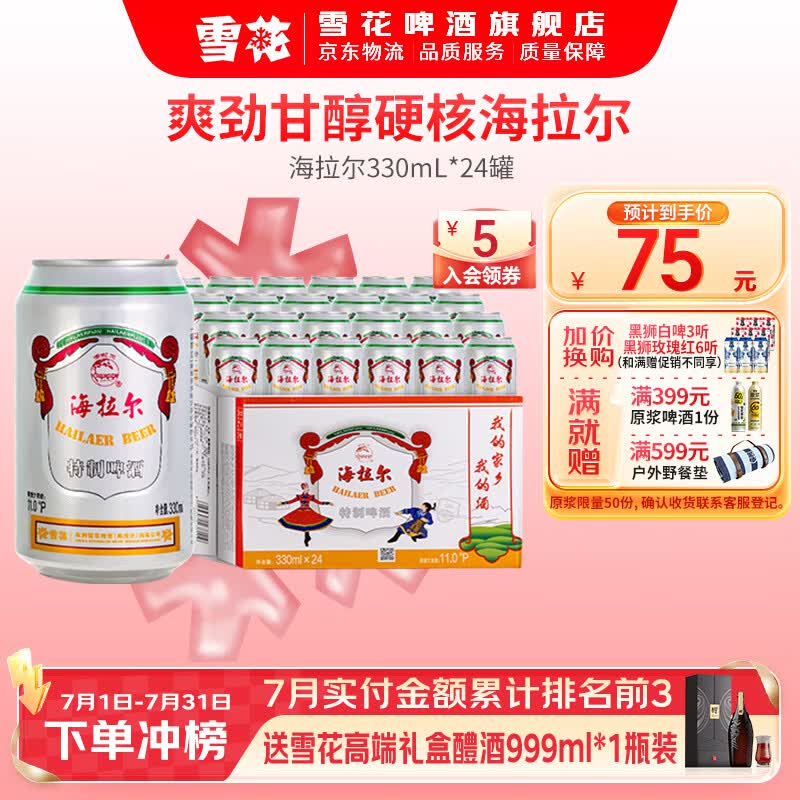 雪花啤酒 海拉尔啤酒精制11度醇厚型啤酒 330mL 24罐 整箱装