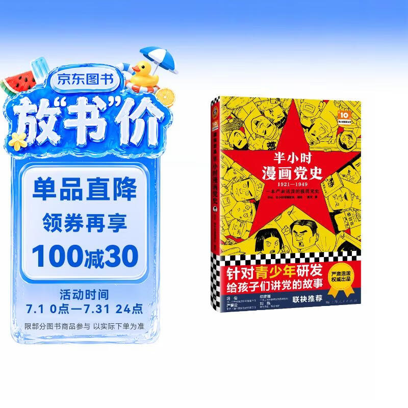 半小时漫画党史1921—1949（针对青少年研发，给孩子们讲党的故事！）新老版随机发货