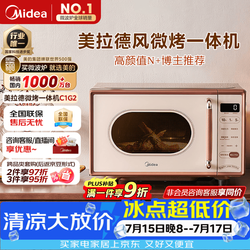美的（Midea）【厚皮橙同款】小滋味微波炉烤箱一体机小型家用微波炉光波一级能效平板变频复古美拉德风C1G2