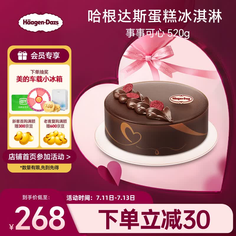 哈根达斯事事可心蛋糕冰淇淋 520g/6寸 生日蛋糕  配送上门