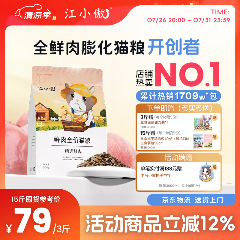 江小傲鲜肉冻干猫粮7.5kg 赠擦手巾 鸡肉粒40g 餐包50g plus 338元 - 86线报
