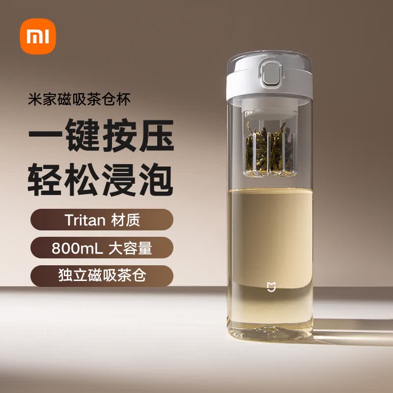 米家磁弹泡茶杯 Tritan 茶水分离杯 800mL 学生运动便携水杯