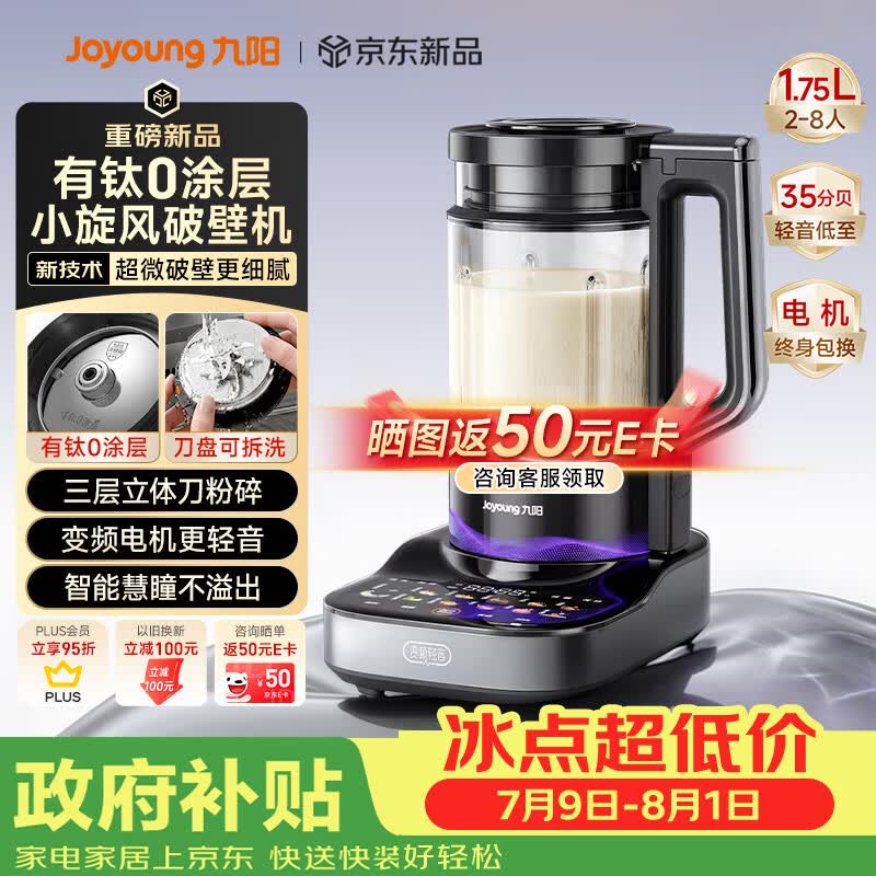 九阳（Joyoung）小旋风破壁机【重磅新品】有钛0涂层变频轻音家用全自动多功能辅食料理机免煮豆浆机智能降噪B70