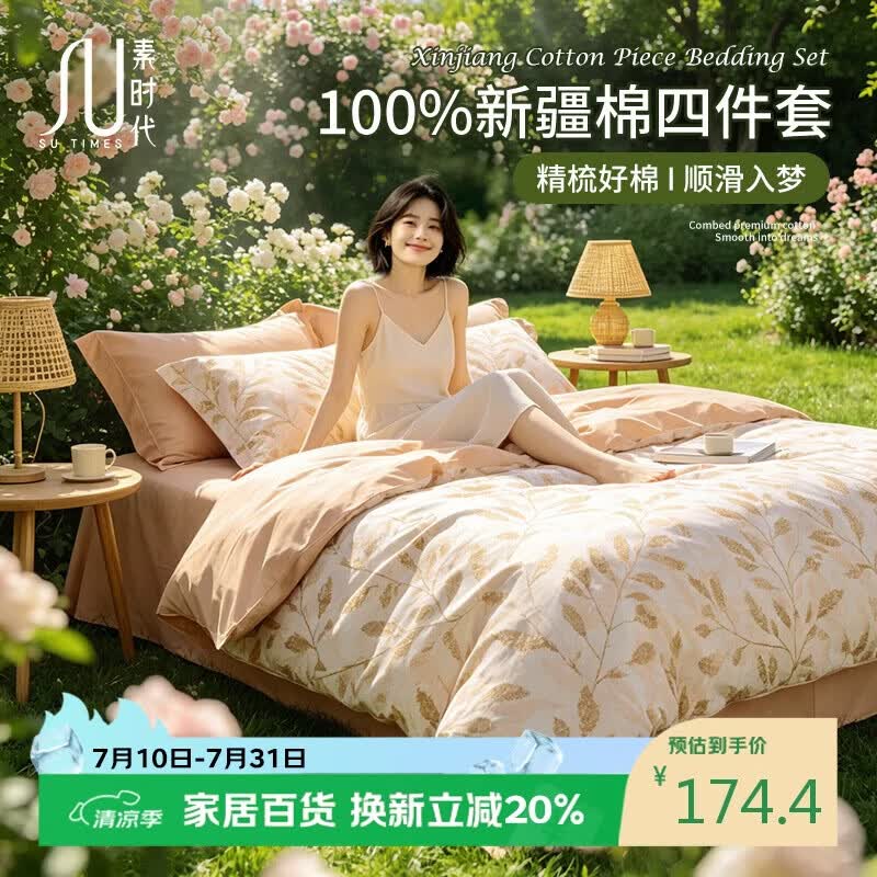 素时代纯棉四件套 100%纯棉印花四件套床单被套简约床上套件 1.5m床笠款 嫣然米