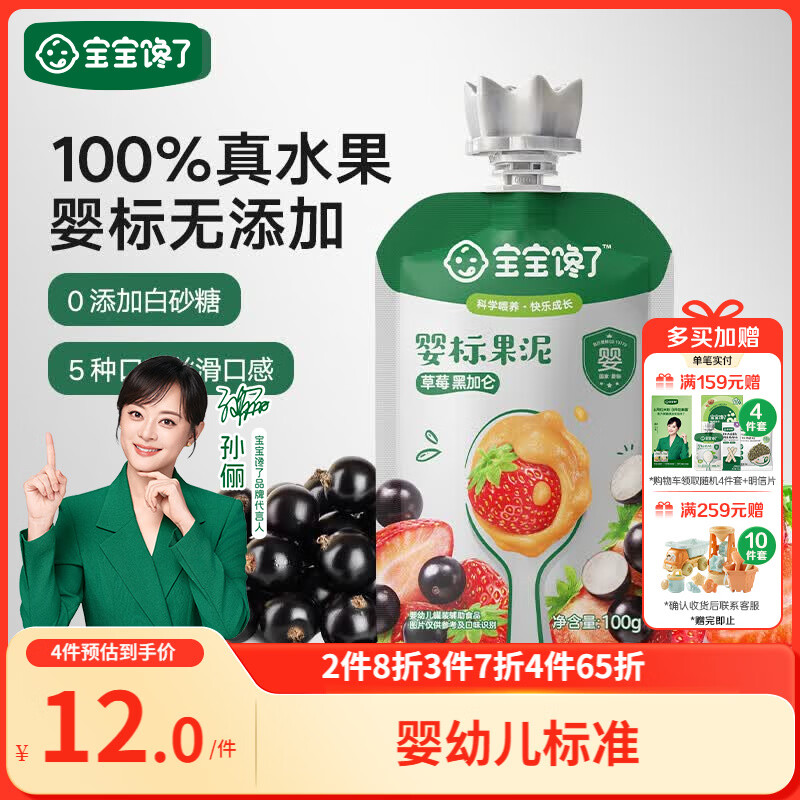 宝宝馋了婴幼儿草莓黑加仑果泥100g不添加白砂糖儿童零辅食泥6个月吸吸袋