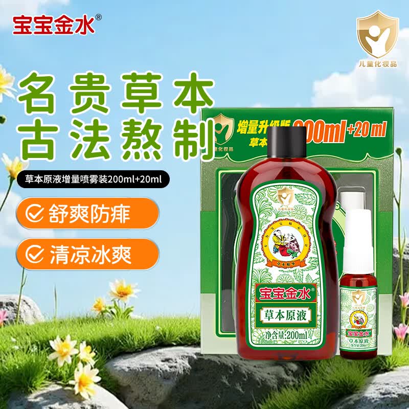 宝宝金水草本原液220ml 儿童花露水 宝宝液体痱子粉 清凉防痱