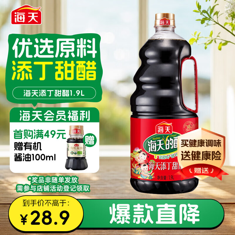 海天 添丁甜醋 2.5度 1.9L 猪脚姜醋 焖煮烹饪点蘸调味 调味料